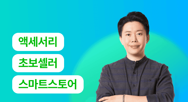 150만원으로 월 천만 원 도전하는 액세사리 스마...