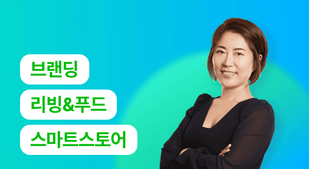 브랜딩을 담은 리빙 & 푸드 스토어, 집에서 시작하...