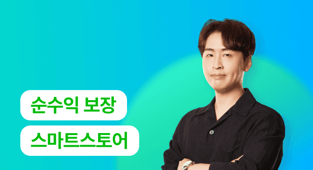 조MD의 스마트 스토어 순수익이 보장되는 비결은..